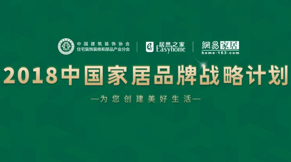 好色先生APP免费下载入选“2018中国家居品牌战略计划”