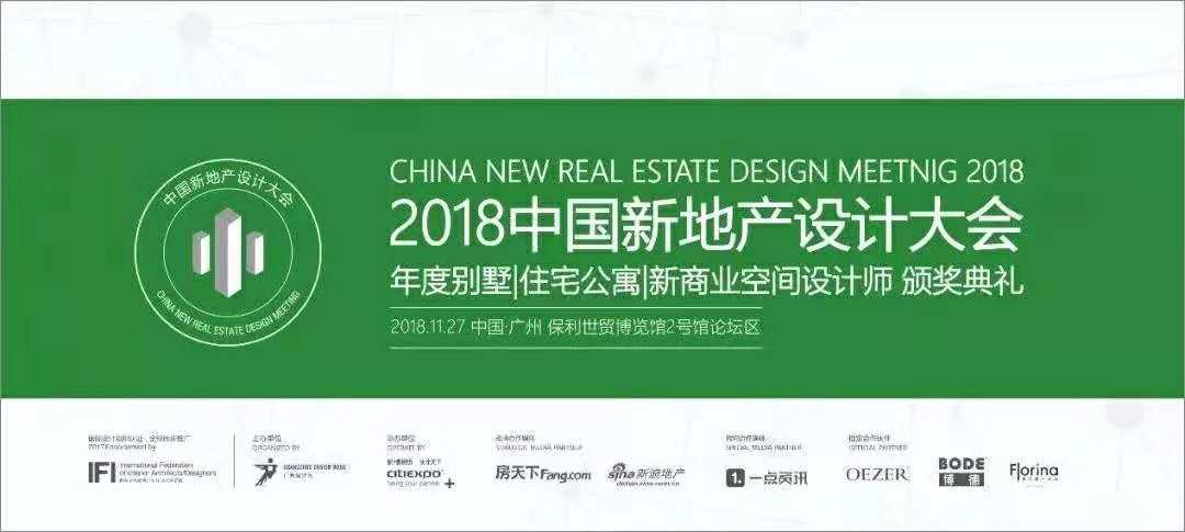 2018中国新地产设计大会•年度住宅公寓设计师评选的颁奖典礼